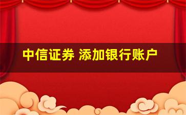 中信证券 添加银行账户